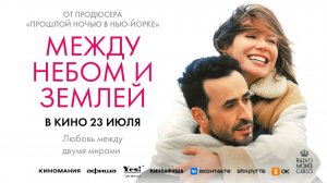 Между небом и землёй (2025) трейлер