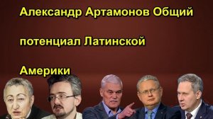Александр Артамонов Общий потенциал Латинской Америки