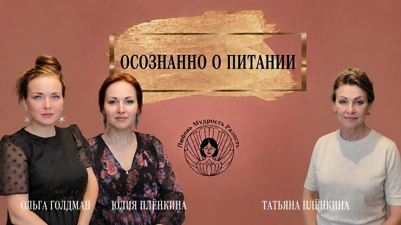 Осознанно о питании #4 ДЗЕНЩИНЫ Ольга Голдман , Юлия Плёнкина и Татьяна Плёнкина
