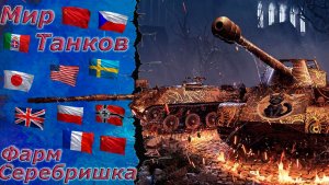 Мир танков - Фармим серебро)