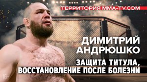 Интервью Андрюшко перед боем с Баррозу и новости недели / «Территория MMA-TV.com»