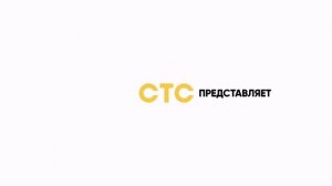Заставка СТС Представляет (2022)