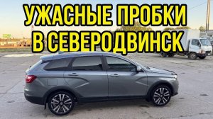Лада Веста Св  Кросс стою в пробке ищу столовую в Северодвинске