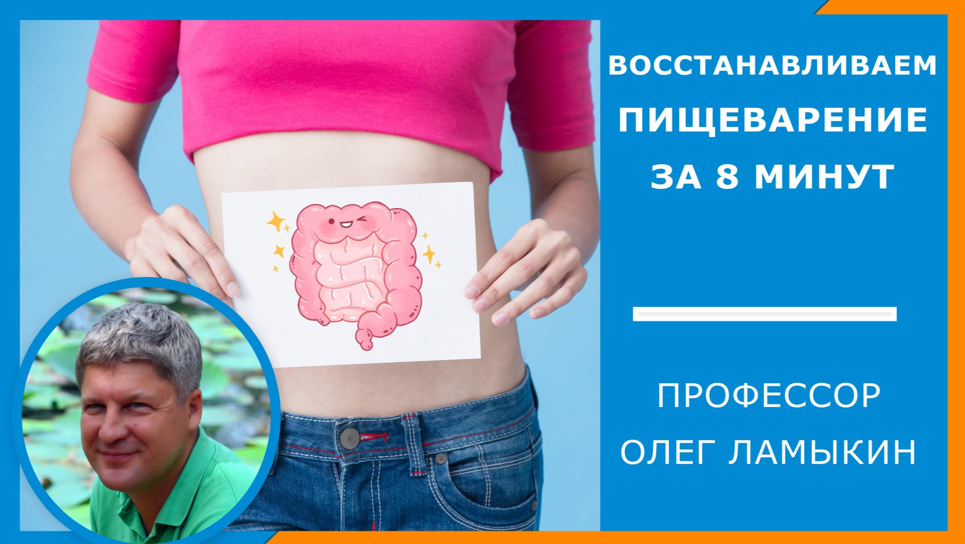 Восстанавливаем пищеварение за 8 минут