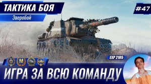 Как Отыграть За Всю Команду? | Тактика боя №47