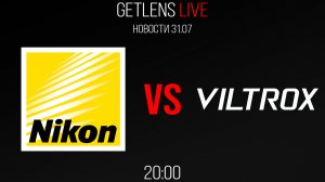 Фотоновости GetLens: Nikon VS Viltrox, Sony покупает Tamron, новые объективы от Viltrox.