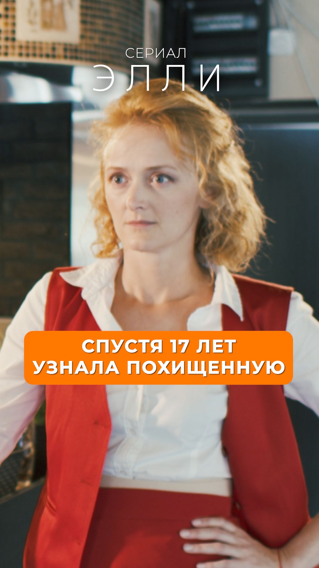 Спустя 17 лет узнала похищенную.