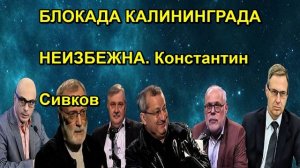 БЛОКАДА КАЛИНИНГРАДА НЕИЗБЕЖНА. Константин Сивков