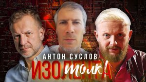 ИзоТолк: строитель-реставратор Антон Суслов | Как рабочей профессией заработать миллионы?