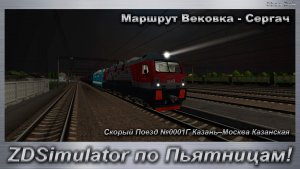 ZDSimulator по Пятницам! Скорый Поезд №0001Г Казань–Москва Казанская Маршрут Вековка - Сергач