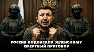 Россия подписала Зеленскому смертный приговор | ЧТО БУДЕТ | 31.07.2026