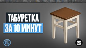 Как смоделировать табуретку в КОМПАС-3D за 10 минут | Урок для новичков