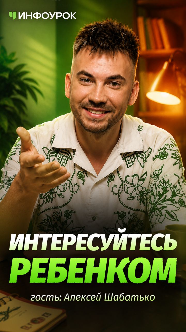 🎮 Чтобы понять ребёнка, иногда нужно скачать Roblox #ПодкастИнфоурок