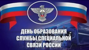 День образования Службы специальной связи России
