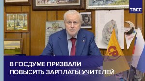 В Госдуме призвали повысить зарплаты учителей