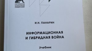 Игорь Панарин: Грифон и первый в мире учебник по информационной и гибридной войне