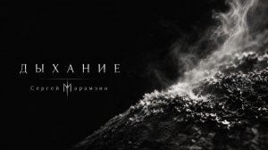 🎶256 ДЫХАНИЕ | «Это — Ты...» ❤️