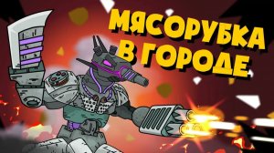 Мясорубка в городе — Мультики про танки