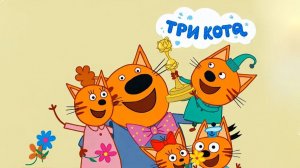 Три Кота / Развивающая Игра Для Детей.
