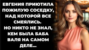 Истории из жизни/Девушка приютила пожилую соседку, над которой все смеялись/Аудиорассказы жизненные