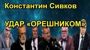 Константин Сивков УДАР «ОРЕШНИКОМ»