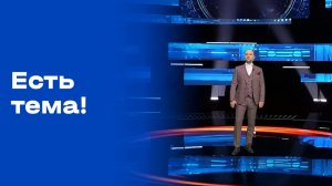 «Есть тема!». Прямой эфир. Выпуск №102 от 31.07.2026