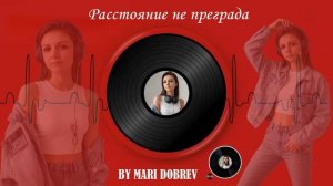 MARI DOBREV - Расстояние не преграда