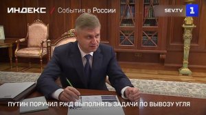 Путин поручил РЖД выполнять задачи по вывозу угля