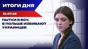 Итоги 31.07.26: Зеленский врёт о потерях ВСУ, Европа тонет в мигрантах, Трамп провалил мир