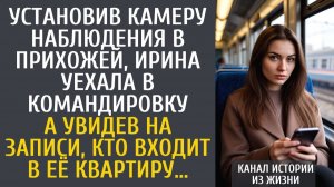 Истории из жизни Установив камеру наблюдения в прихожей, уехала в командировку… А увидев, кто входит