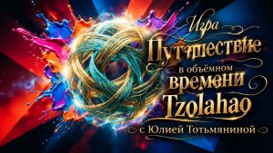 Игра - путешествие во времени Tzolahao с Юлией Тотьмяниной - Глобальная волна