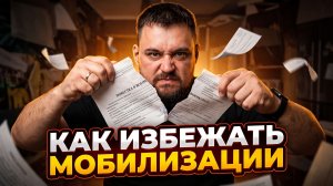Как избежать мобилизации
