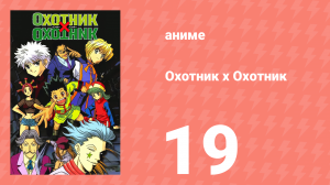 Охотник х Охотник 19 серия (аниме-сериал, 1999)