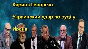 Каринэ Геворгян. Украинский удар по судну Ирана