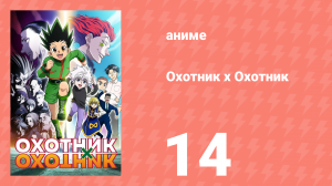 Охотник х Охотник 14 серия (аниме-сериал, 2011)
