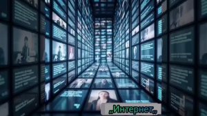 Всё помнит в Жизни Интернет