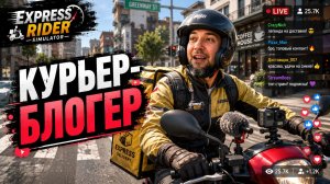 СНИМАЮ КОНТЕНТ НА ДОСТАВКЕ - Express Rider Simulator Demo
