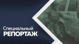 Специальный репортаж. Детям о борьбе с терроризмом.