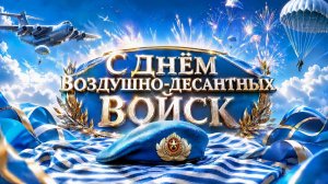 Песня с Днём ВДВ - Никто кроме нас! Поздравление Десантников (Премьера)