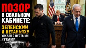 ТРАМП КИНУЛ ОБОИХ! 🚫 Позорный слив Зеленского и Нетаньяху