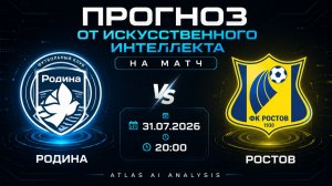 ПРОГНОЗ ИИ НА МАТЧ РОДИНА - РОСТОВ | Analysis #001