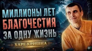 О Могуществе Святого Имени, Харе Кришна - Е.М. Вальмики прабху
