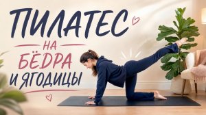БЁДРА И ЯГОДИЦЫ В ТОНУСЕ ЗА 12 МИНУТ: Пилатес для начинающих