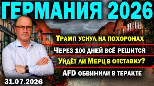 Трамп уснул на похоронахЧерез 100 дней всё решитсяУйдёт ли Мерц в отставкуAfD обвинили в теракте