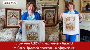 #924 Вышитая страничка Азбуки - картинка к букве Ы приехала на оформление 💝📖💝