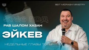 Недельная глава Торы — Эйкев