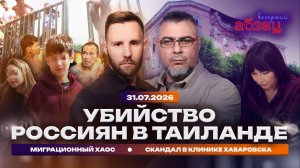 Убийство россиян в Таиланде. Миграционный хаос. Скандал в клинике Хабаровска
