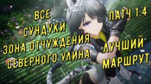 Все сундуки Зона отчуждения северного Улина патч 1.4 лучший маршрут быстрый сбор Arknights Endfield