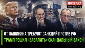 Пашинян получил приказ из Европы! Закон об «адских санкциях» может провалиться!