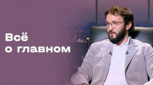 Алан Гатагов. «Все о главном». Выпуск № 226 от 31.07.2026